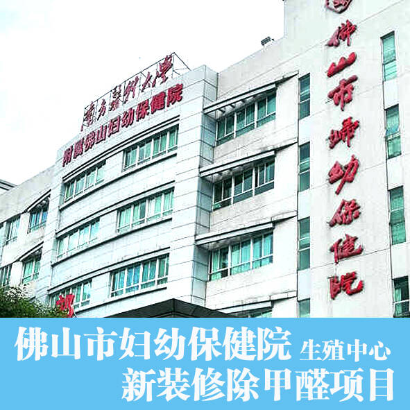 佛山醫院辦公室裝修除甲醛、室內空氣凈化治理項目