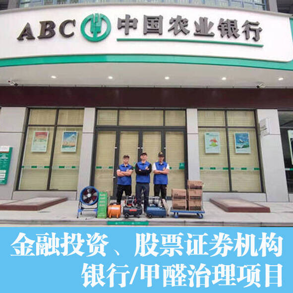 金融機構農業銀行辦公室室內如何除甲醛(佛山三水順德上門服務）