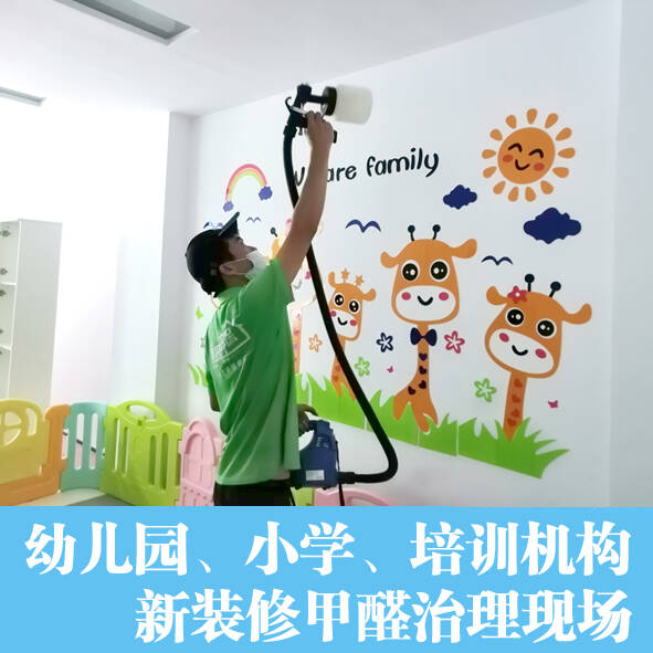 佛山禪城幼兒園學校辦公室快速除甲醛處理室內空氣凈化治理項目